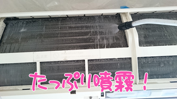 エアコンに洗浄液を噴霧しているところ